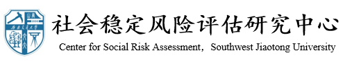 suncitygroup太阳新城官网社会稳定风险评估研究中心